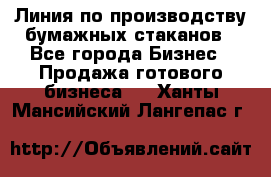 Линия по производству бумажных стаканов - Все города Бизнес » Продажа готового бизнеса   . Ханты-Мансийский,Лангепас г.